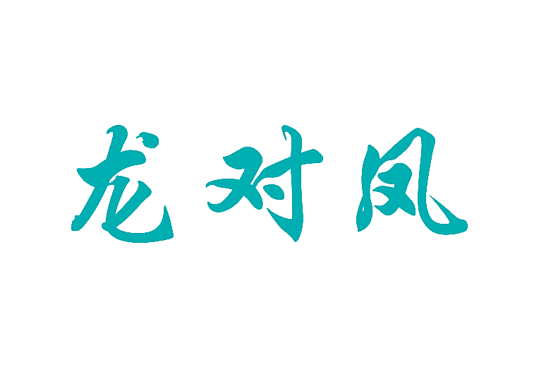 龙对凤