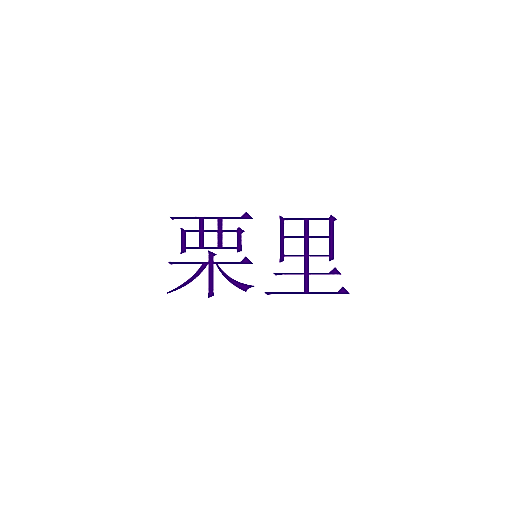 栗里