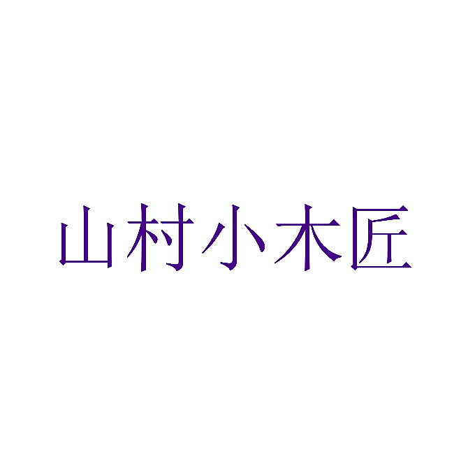 山村小木匠
