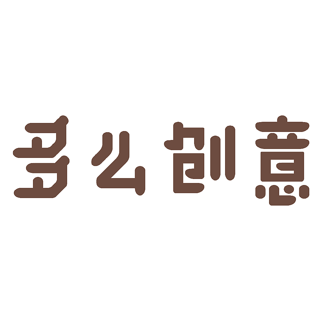 多么创意