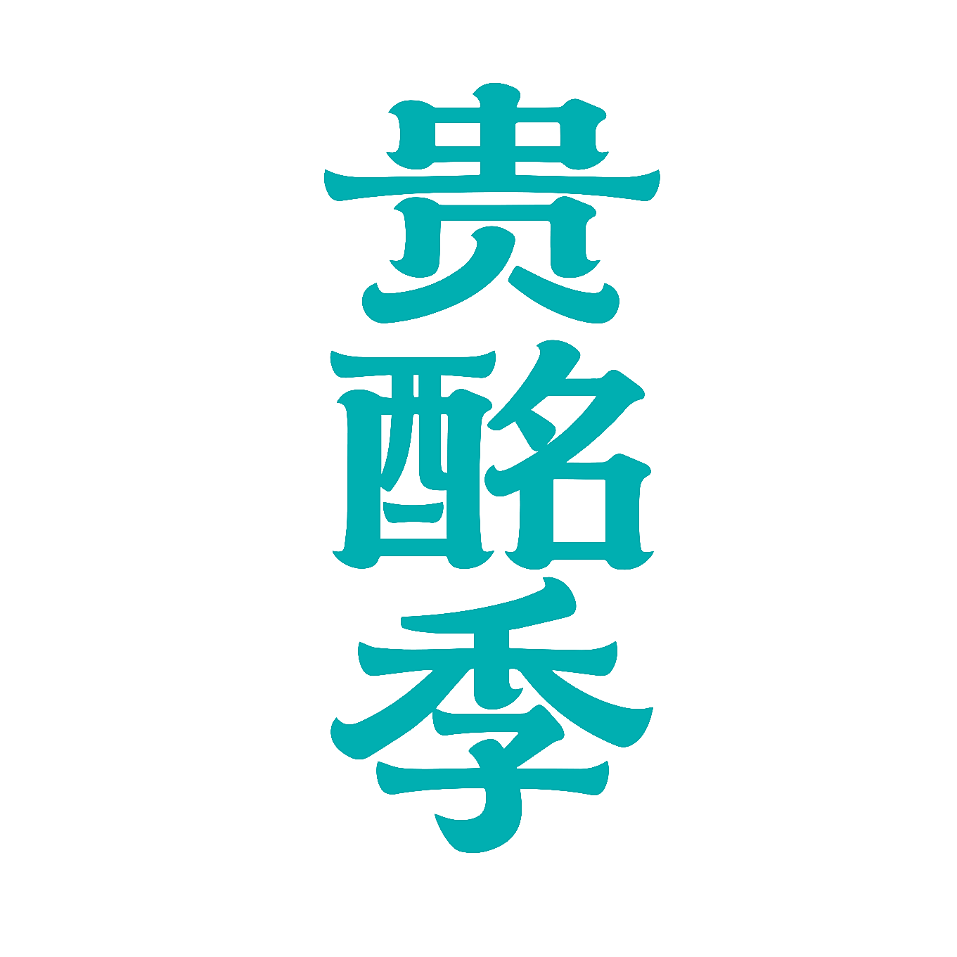 贵酩季