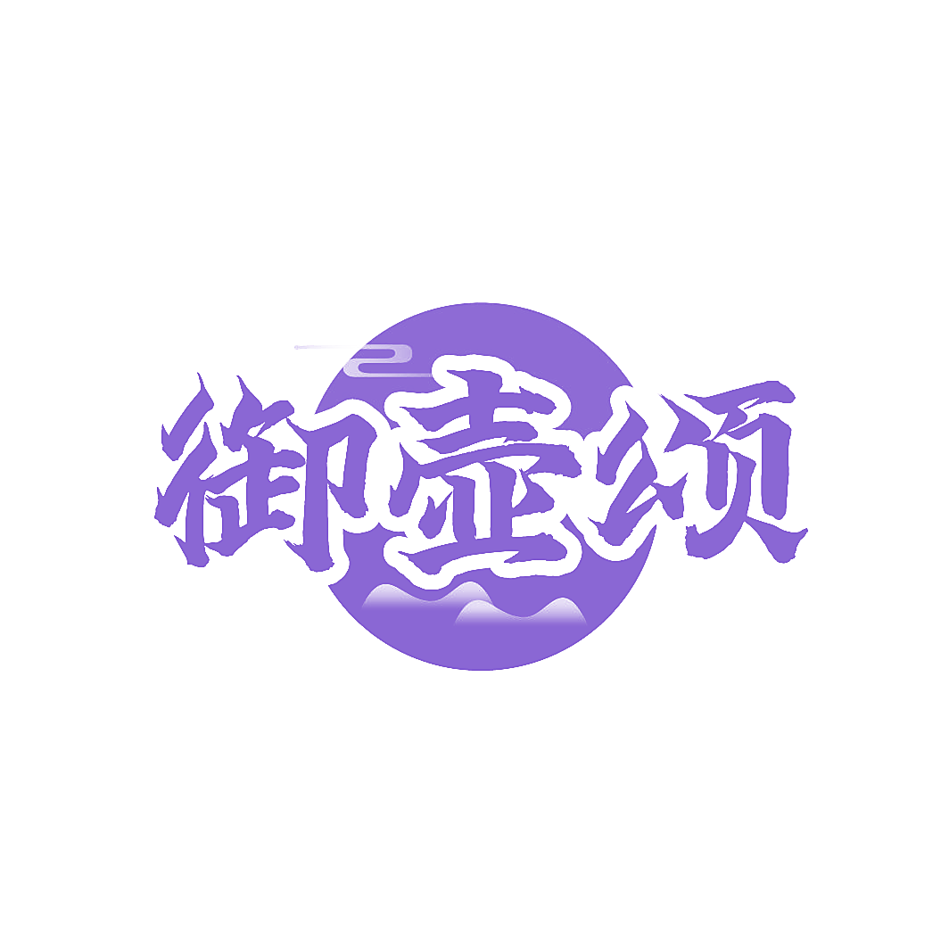 御壶颂