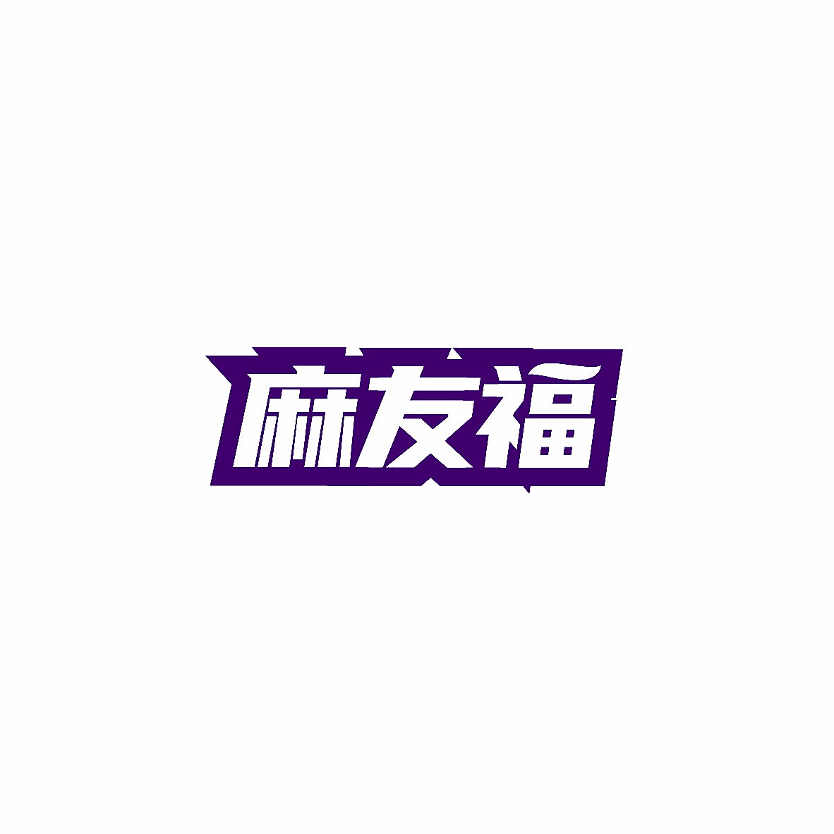 麻友福