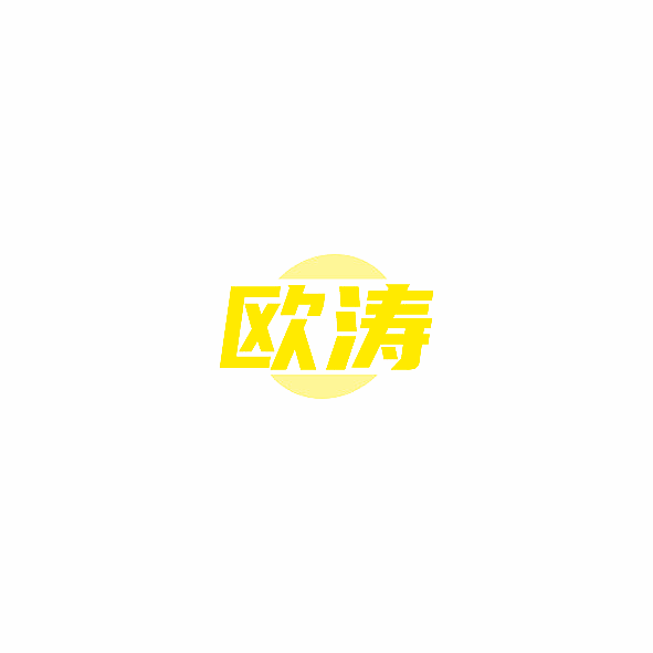欧涛