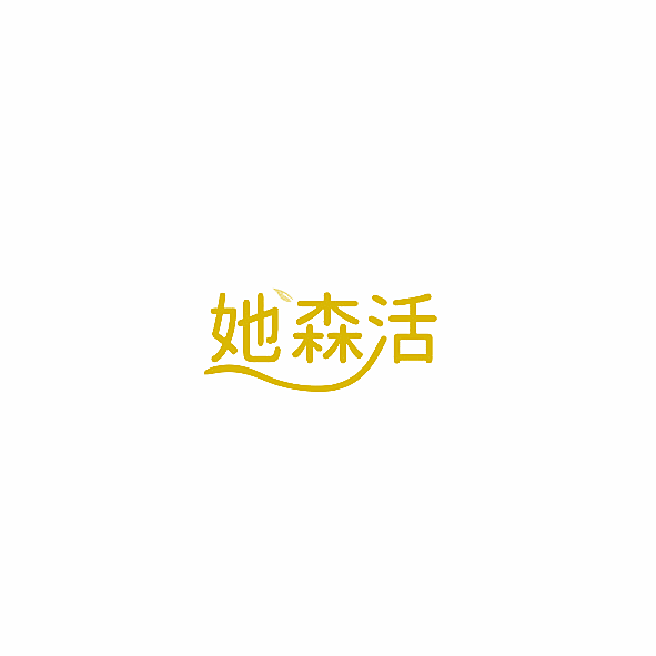 她森活