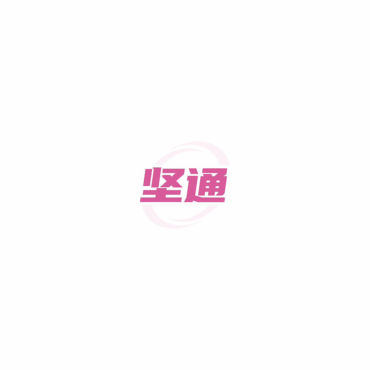坚通