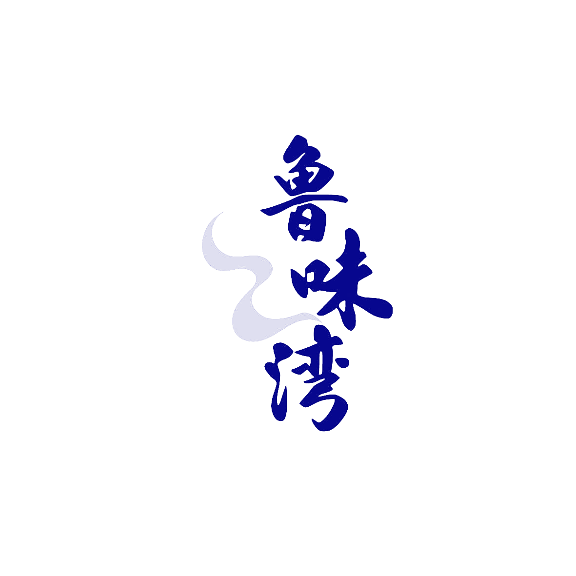 鲁味湾