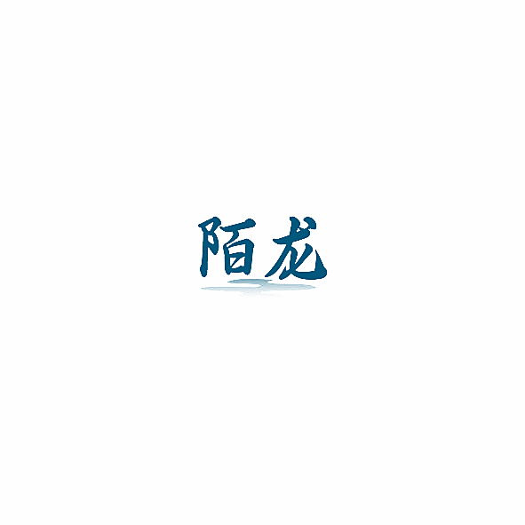 陌龙