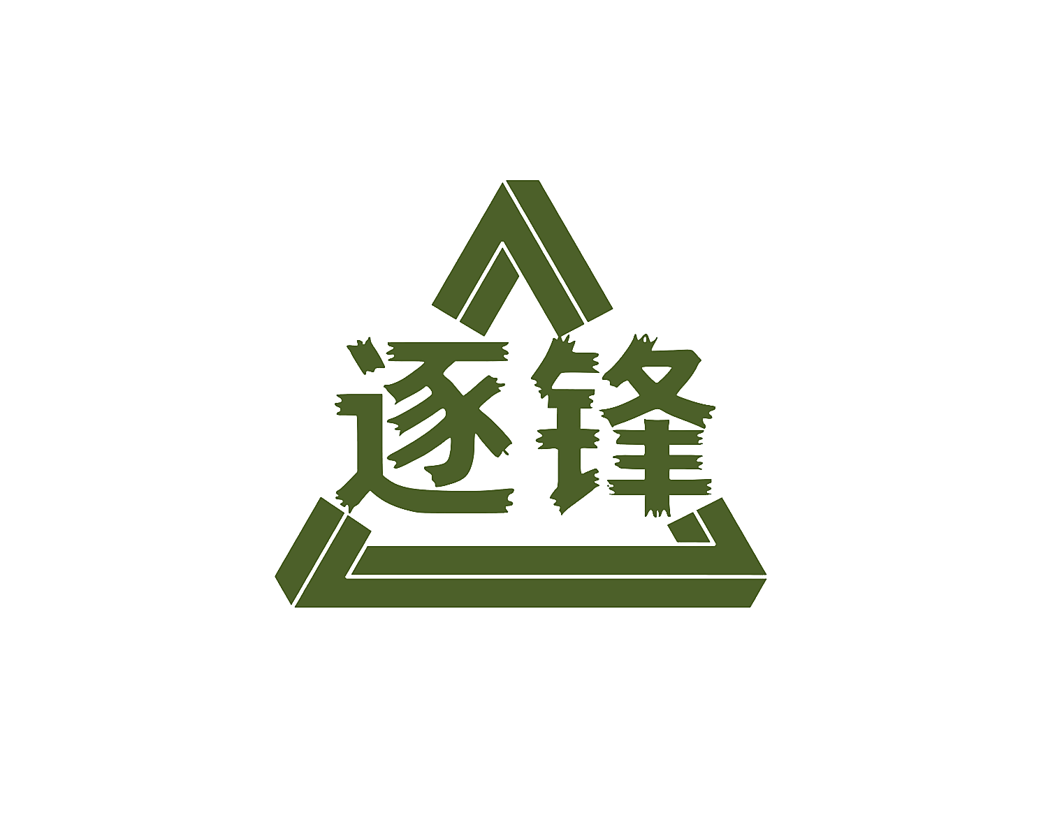 逐锋