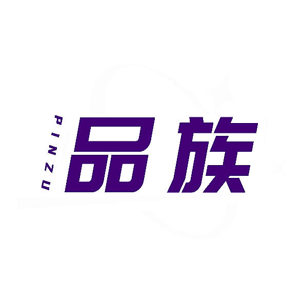 品族