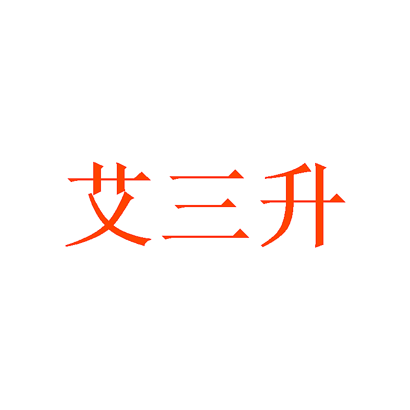 艾三升