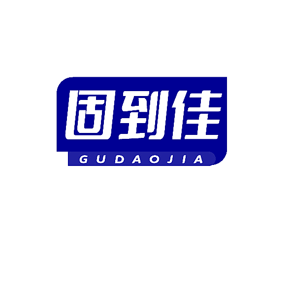 固到佳