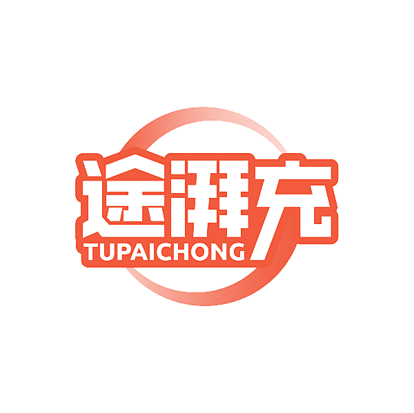 途湃充