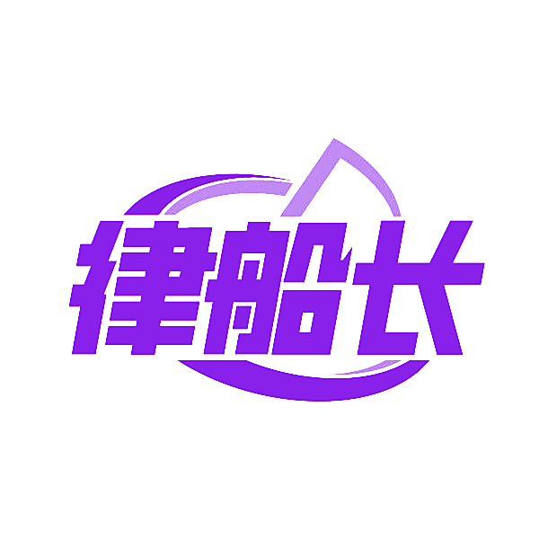 律船长
