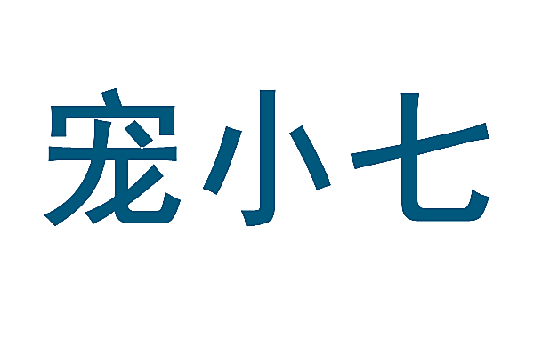宠小七