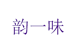 韵一味