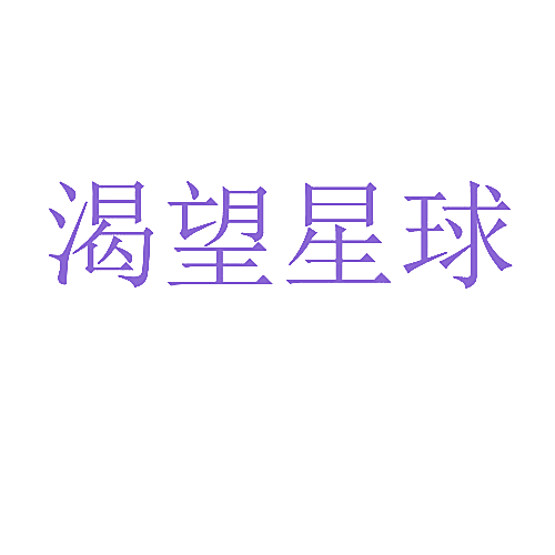 渴望星球