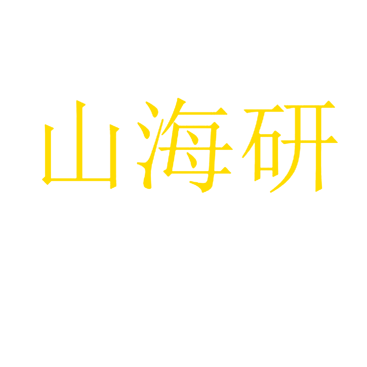 山海研