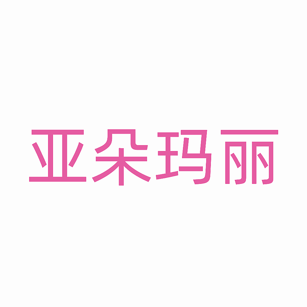 亚朵玛丽
