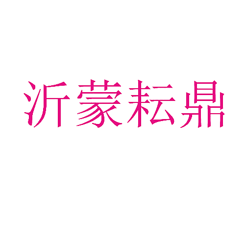 沂蒙耘鼎
