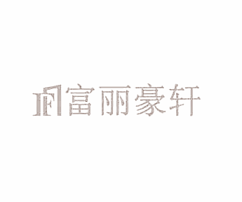 富丽豪轩