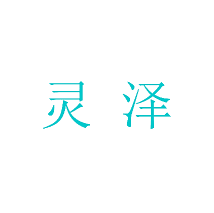 灵泽