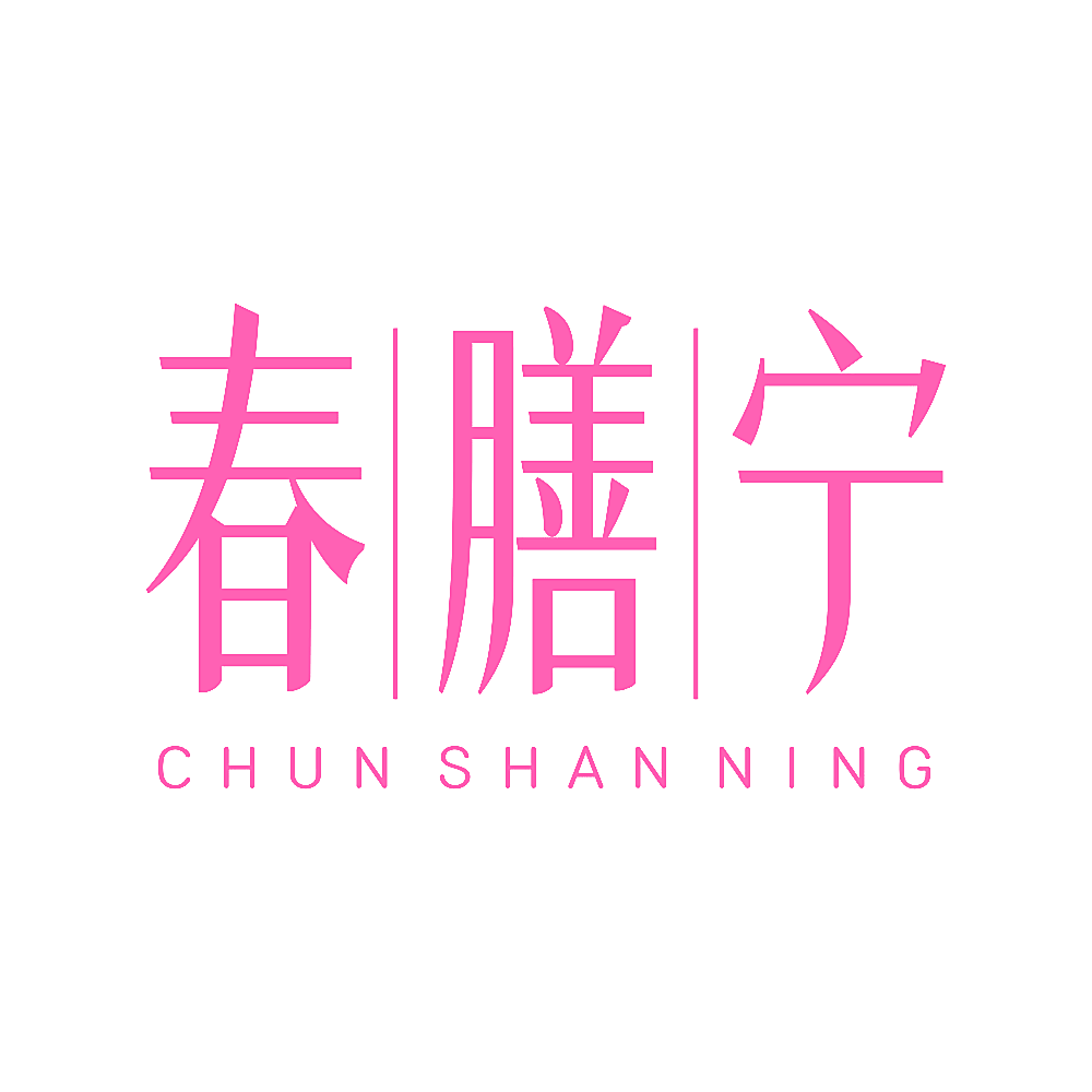 春膳宁