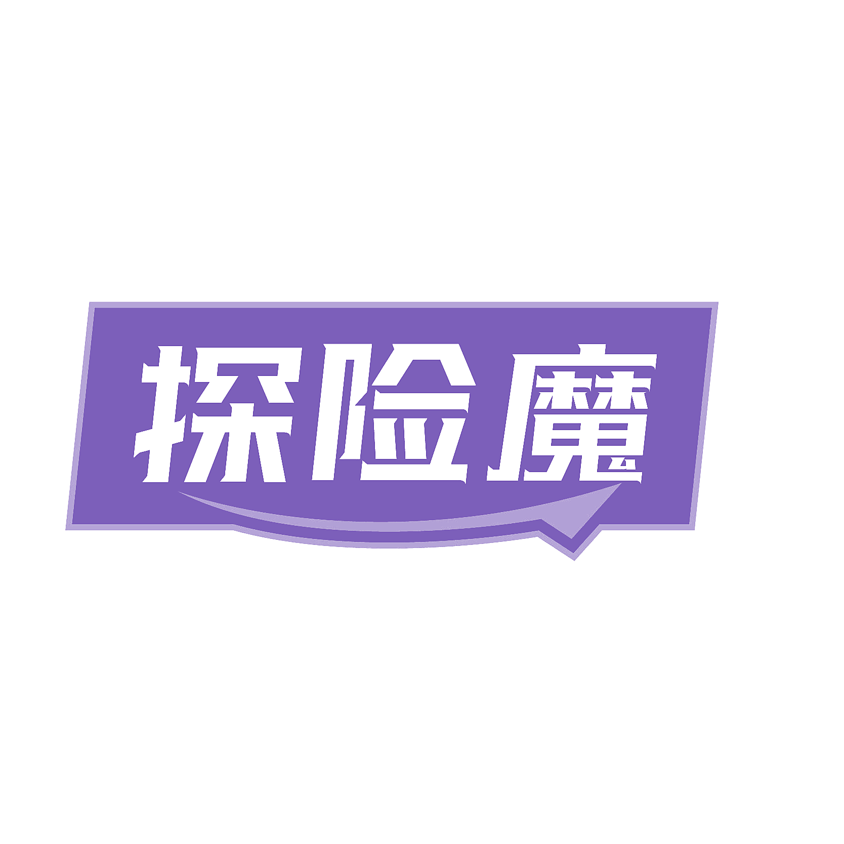 探险魔