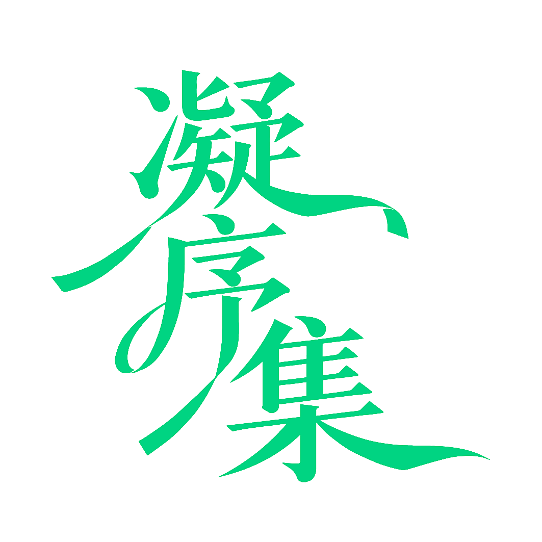 凝序集