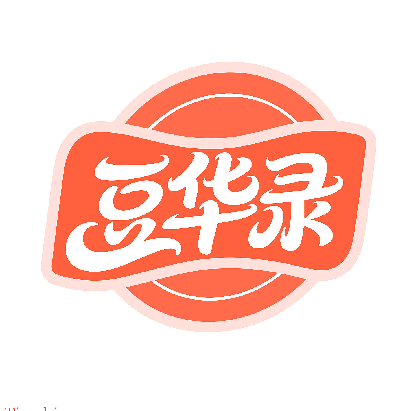 豆华录