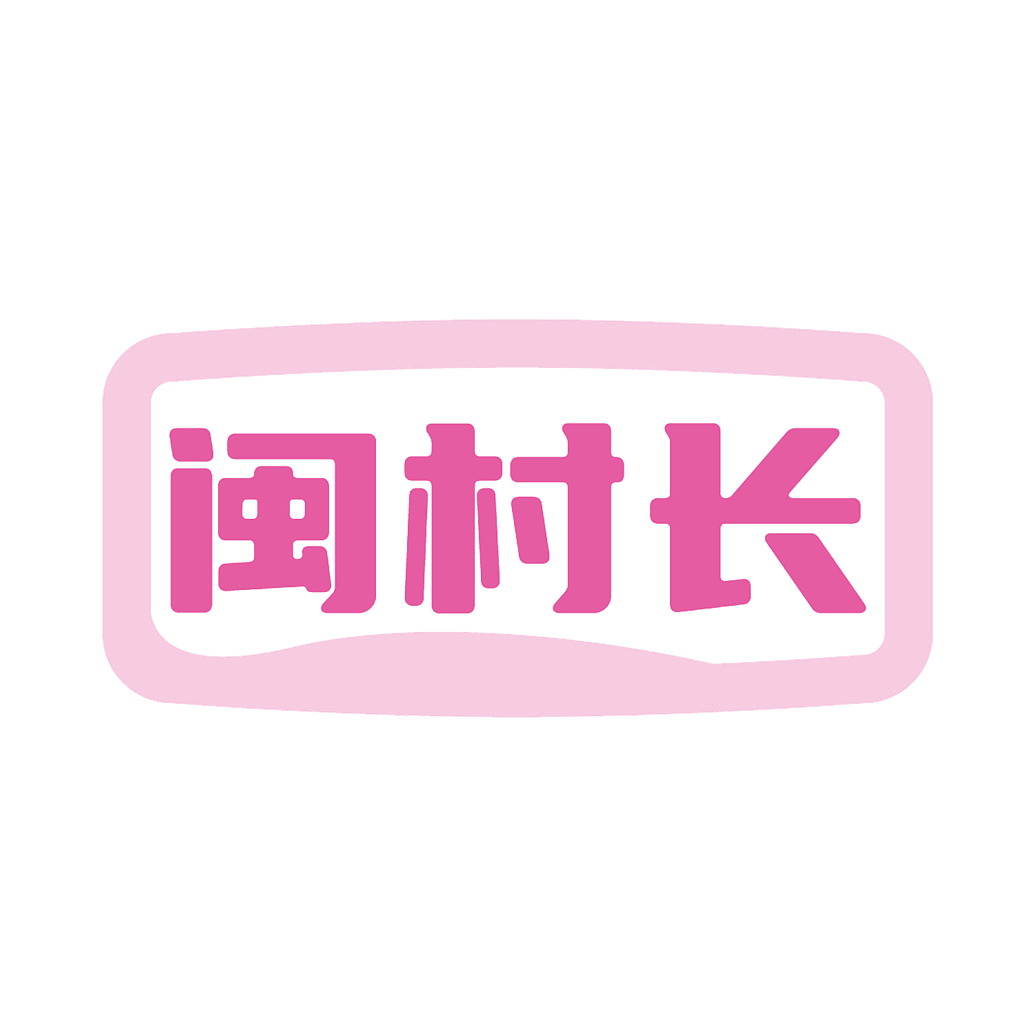 闽村长