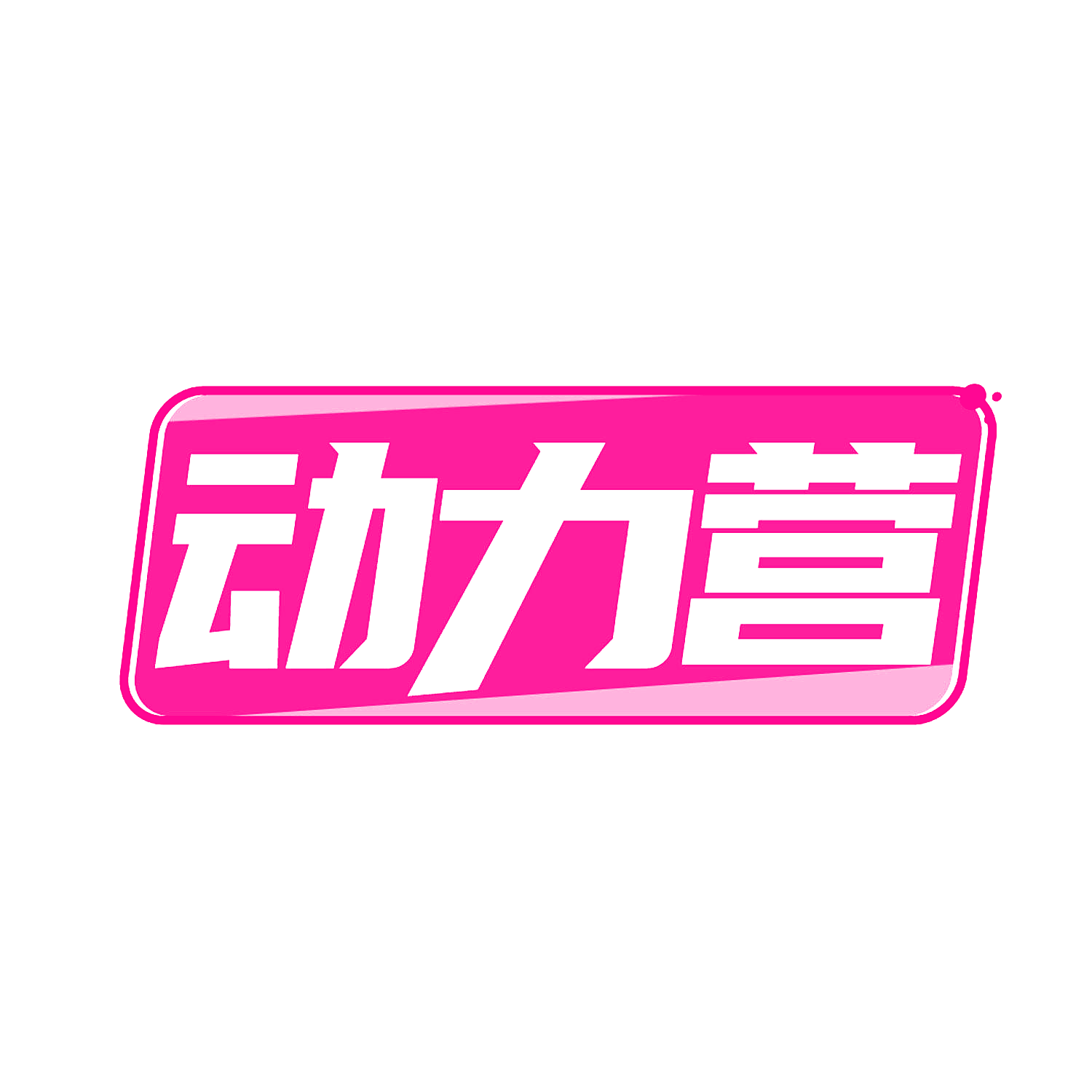 动力营