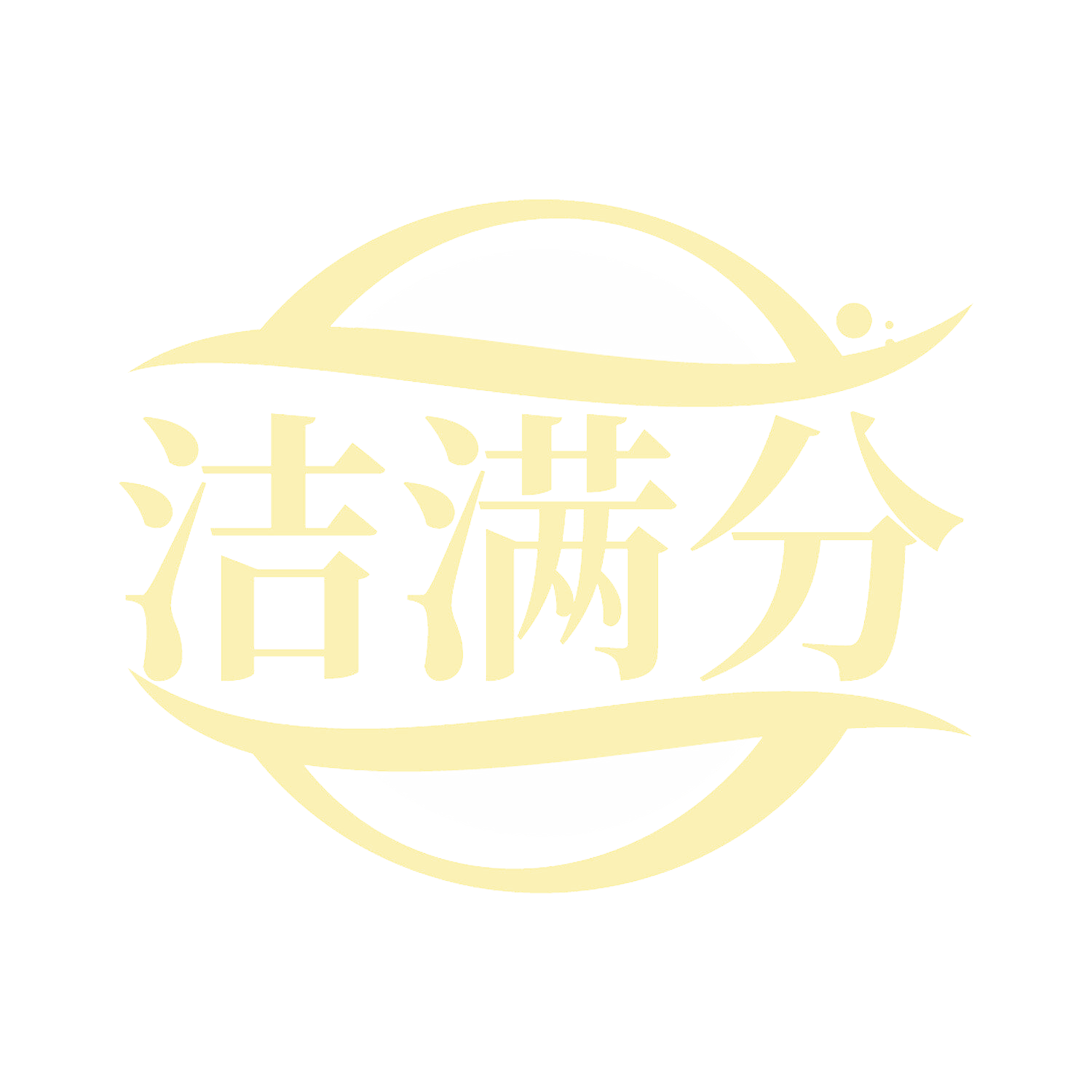 洁满分