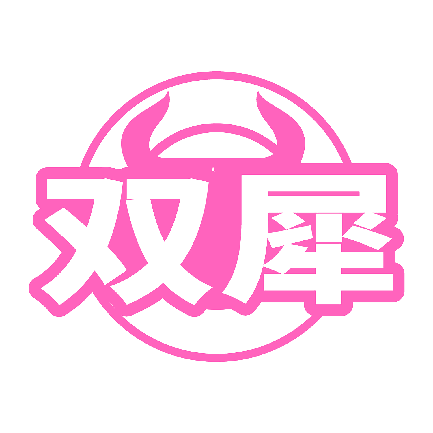 双犀