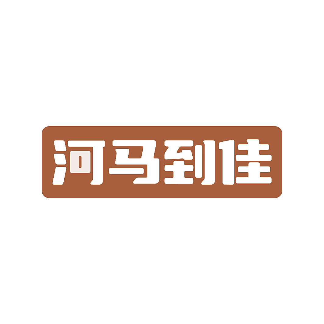 河马到佳