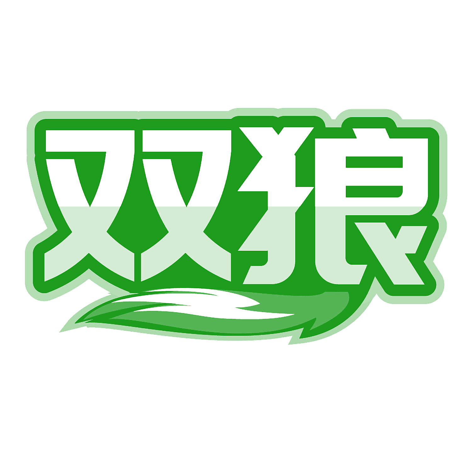 双狼