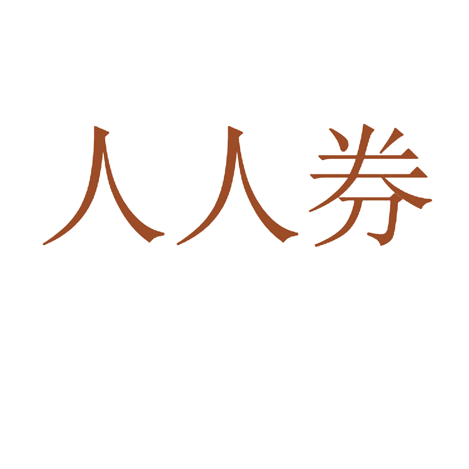 人人券