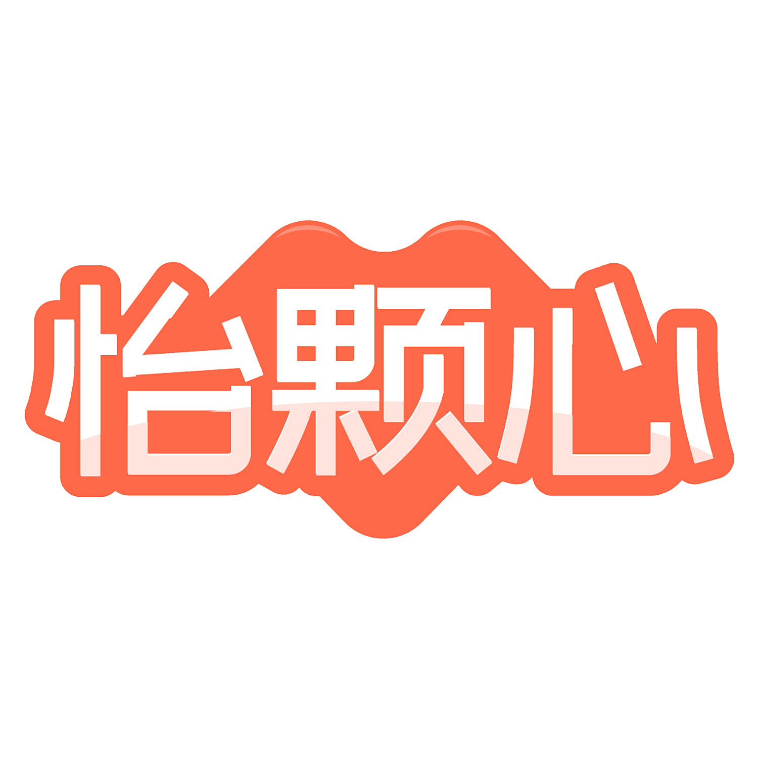 怡颗心
