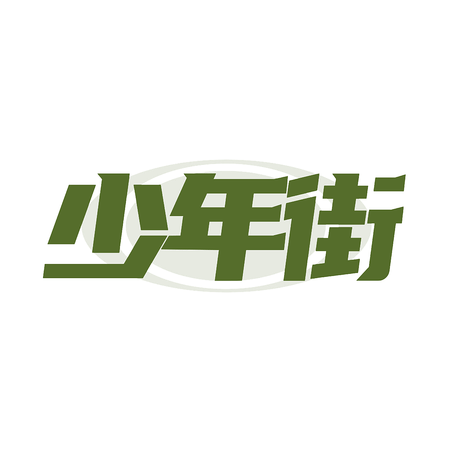 少年街