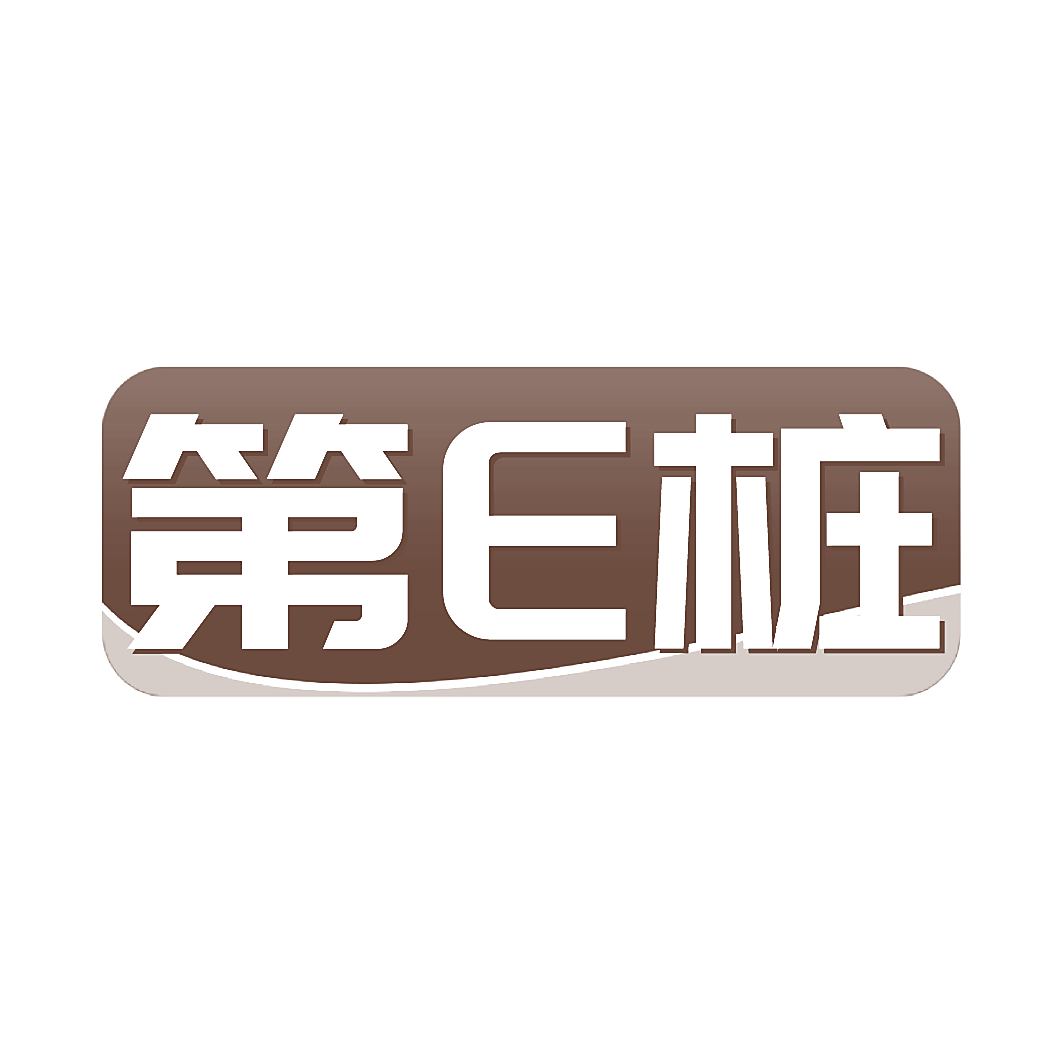 第E桩