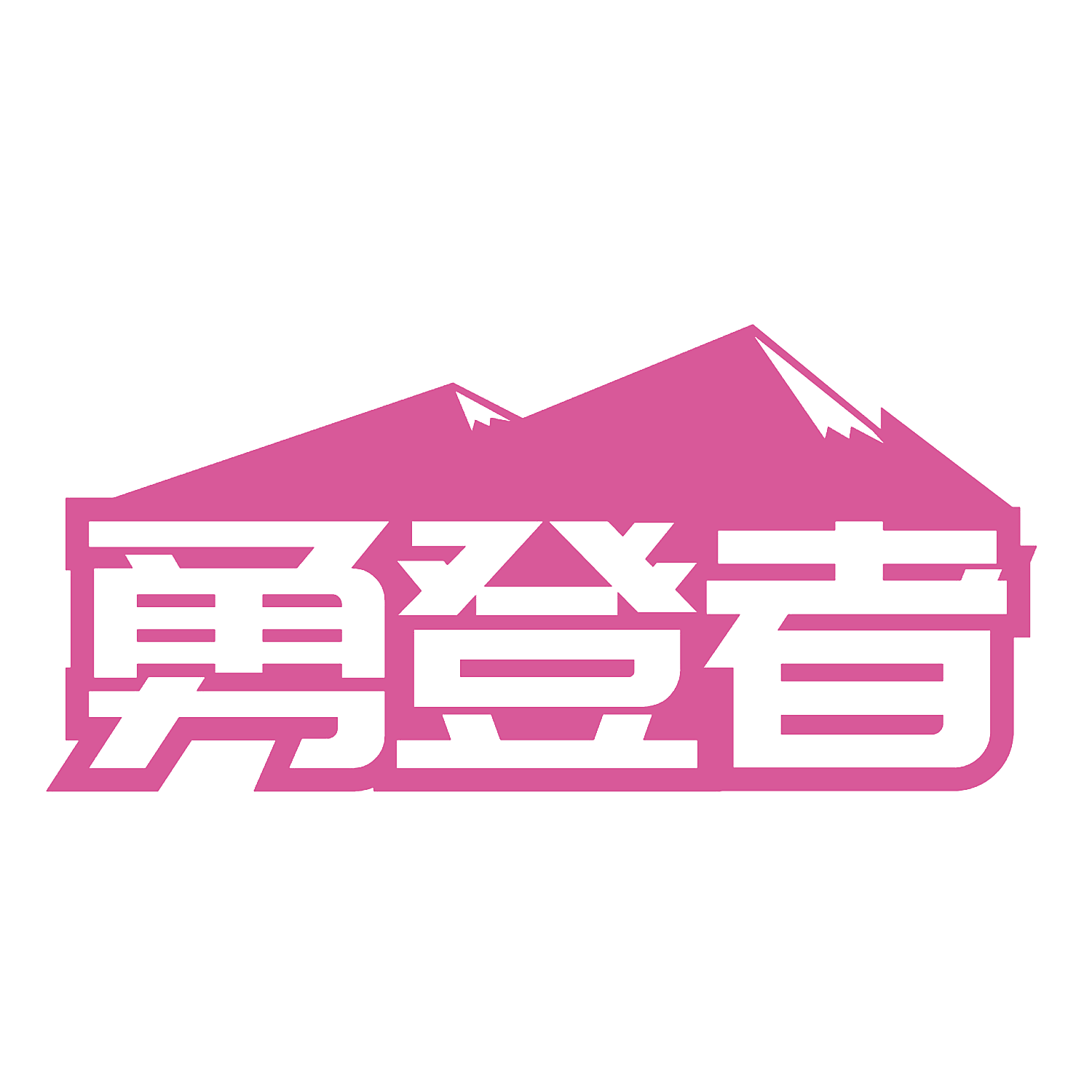 勇登者