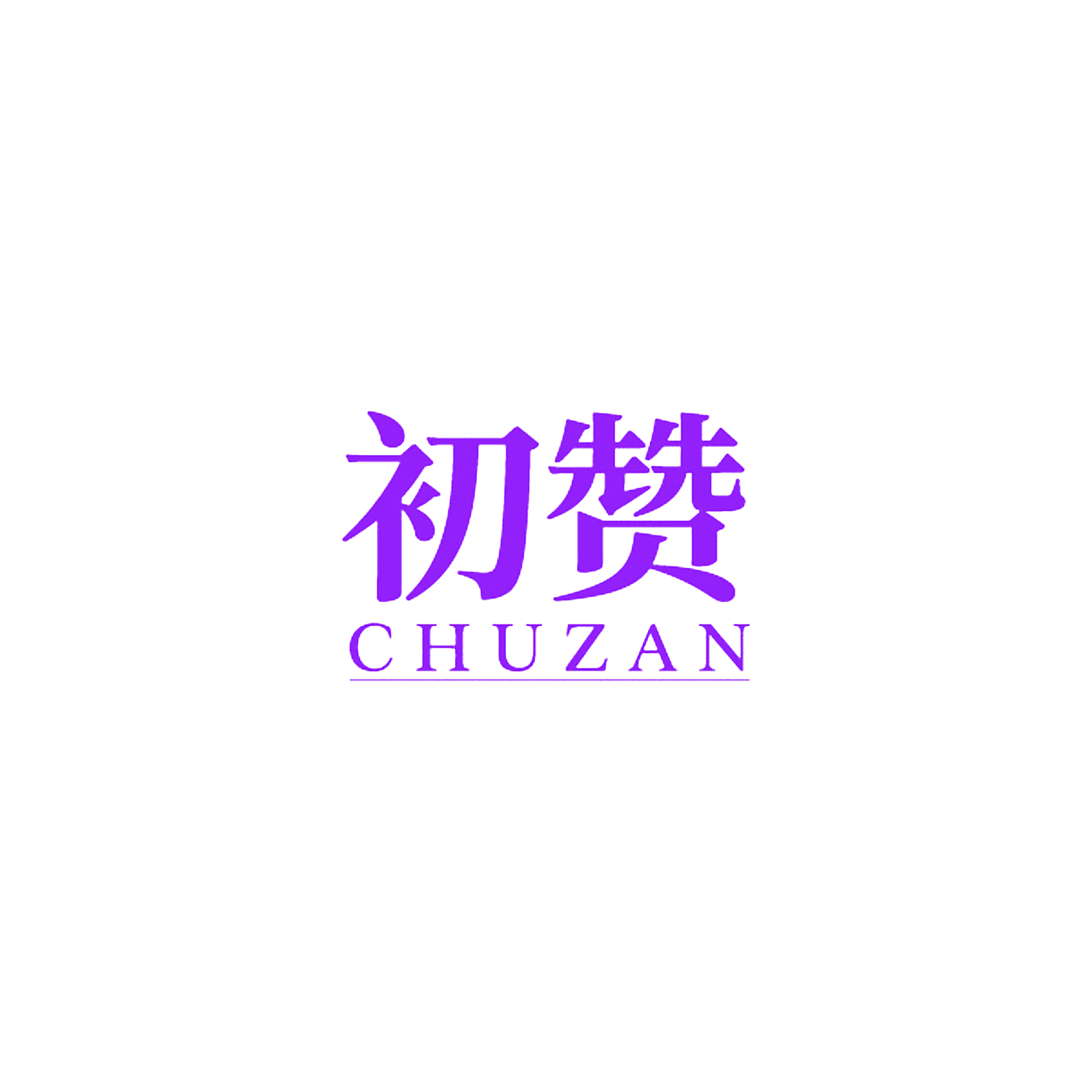 初赞