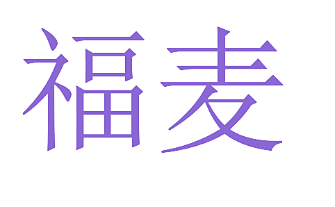 福麦