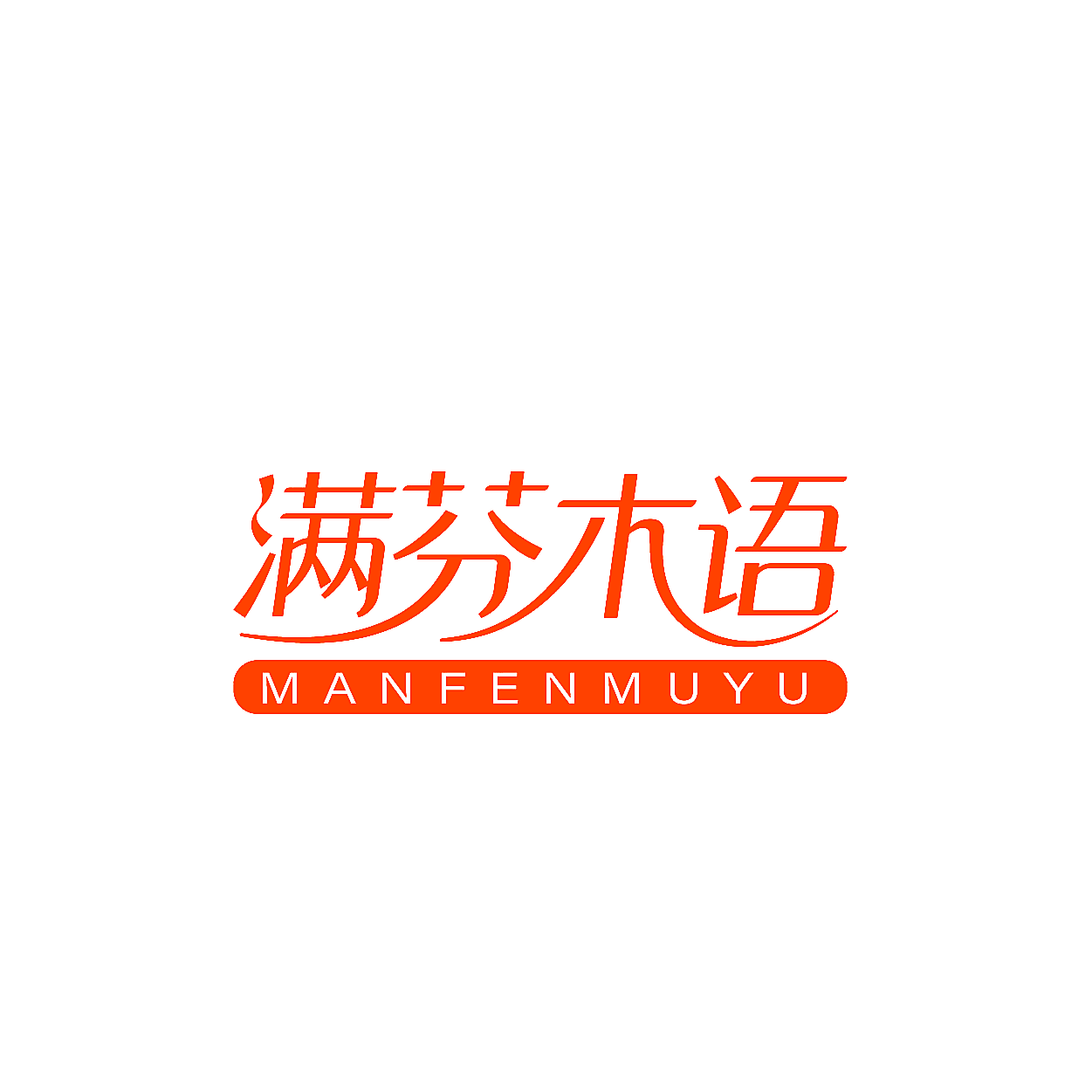 满芬木语