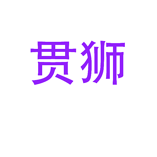 贯狮