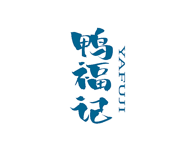 鸭福记