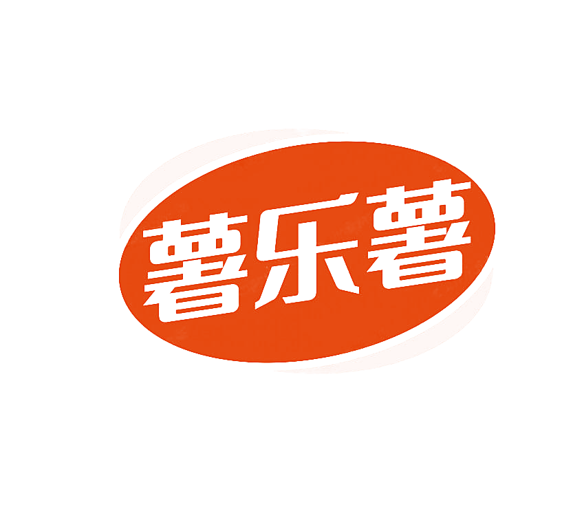 薯乐薯