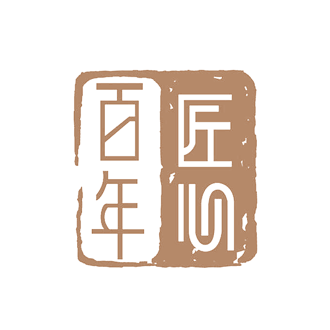 百年匠心