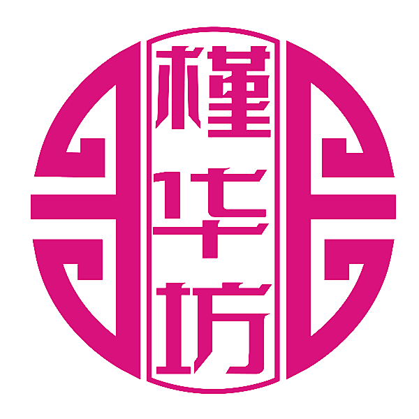 槿华坊