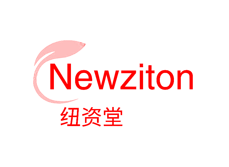 纽资堂 NEWZITON